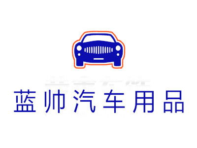 蓝帅汽车用品加盟需要多少钱 总投资7.61万元