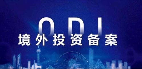 odi备案重不重要 境外投资备案 odi 解读